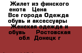 Жилет из финского енота › Цена ­ 30 000 - Все города Одежда, обувь и аксессуары » Женская одежда и обувь   . Ростовская обл.,Донецк г.